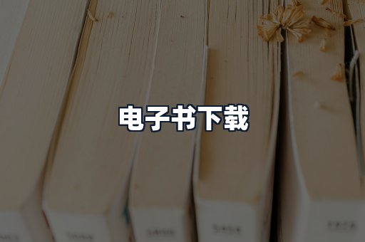 电子书下载