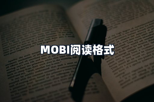 MOBI阅读格式
