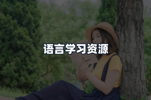 语言学习资源