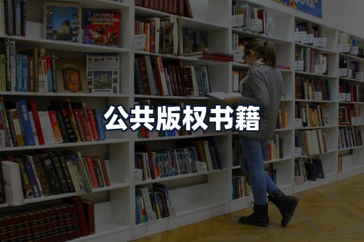 公共版权书籍